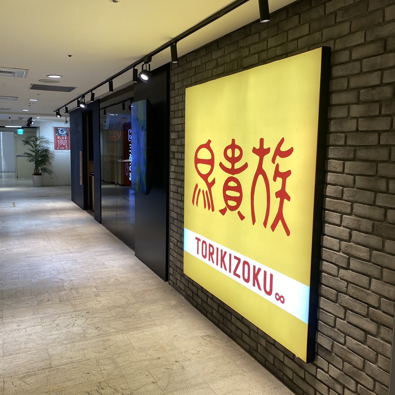 鳥貴族 慶城店