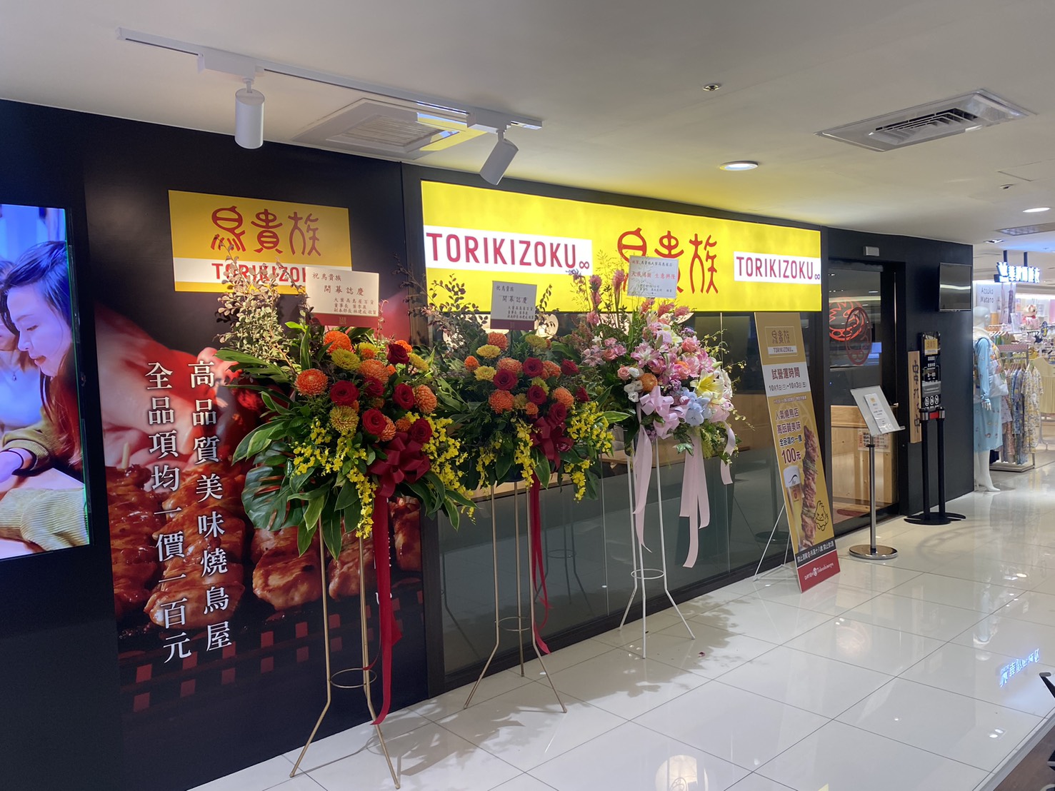 鳥貴族 天母高島屋店