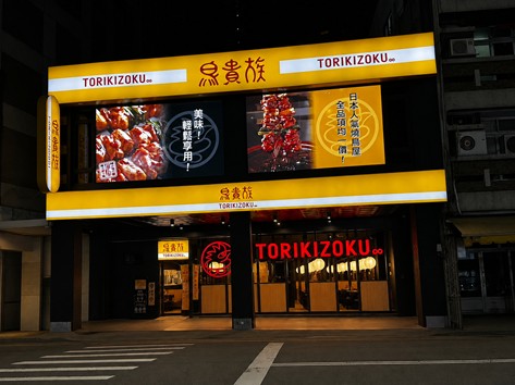 鳥貴族 美村店